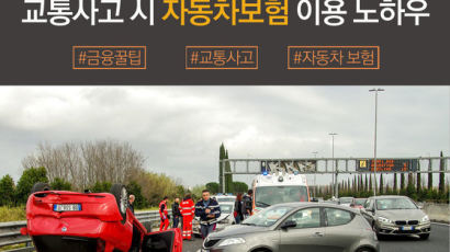 [금융꿀팁 카드뉴스] 교통사고 시 자동차보험 이용 노하우