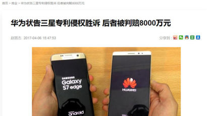  중국 법원, ‘화웨이 특허침해’ 삼성전자에 131억원 배상판결