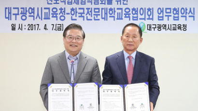“한국전문대교육협의회-대구시교육청 업무협약 체결”