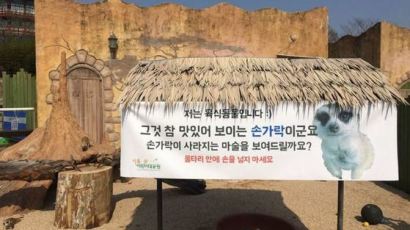 '동심 파괴' 어린이대공원에 등장한 무시무시한 경고문