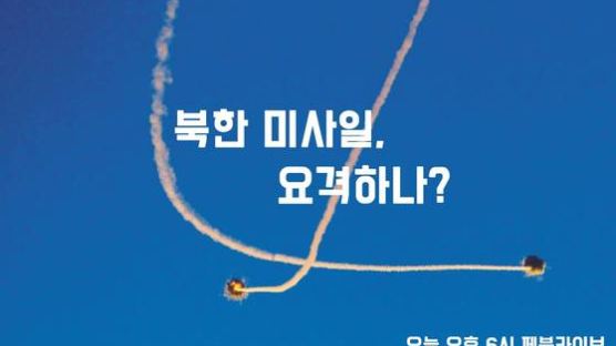 [논설위원실 페북라이브] 북한 미사일, 요격하나