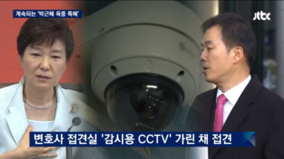  박 전 대통령, 감시용 CCTV 가린 채 변호사 접견