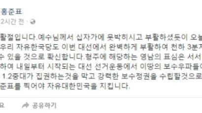 홍준표 "예수 부활하듯 자유한국당 부활...승리 확신"