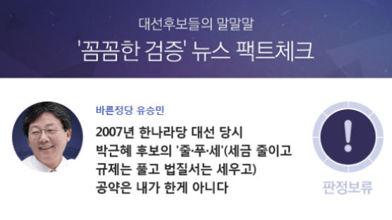  [팩트체크] 유승민, 2007년 박근혜 경선 캠프서 ‘줄푸세’ 반대했다? 