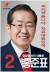 홍준표 자유한국당 대선 후보 벽보. [사진 자유한국당 제공]