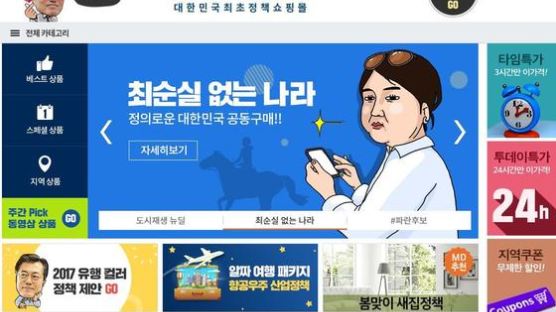 대한민국 최초 정책 쇼핑몰 '문재인 1번가' 화제