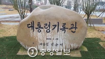 박 전 대통령 기록물 이관 시작… 보호기간 지정 여부 관심
