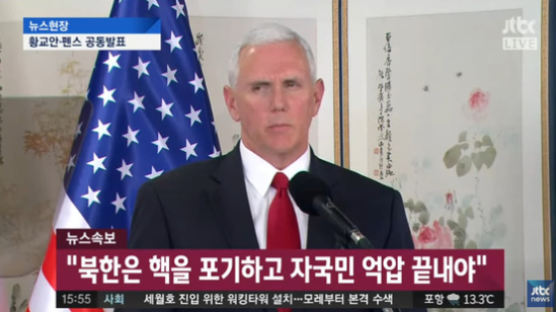  펜스 미국 부통령 “중국이 북한 대처 못하면 미국이 할 것”