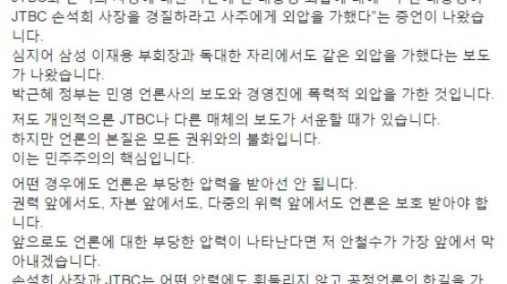 安, 홍석현 '외압'발언에 "JTBC 보도 서운할 때 있었지만..."
