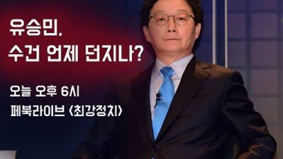 [논설위원실 페북라이브] 유승민, 언제 수건 던지나?