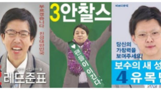 SNL, 선거 벽보 패러디물 공개