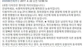 동국대생, 숙명여대서 '성추행 현행범' 체포…사과문 논란