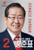 홍준표 자유한국당 대선후보.