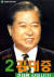 김대중 대통령 포스터