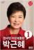 박근혜 대통령 포스터