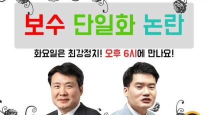 [논설위원실 페북라이브] 보수 단일화 논란