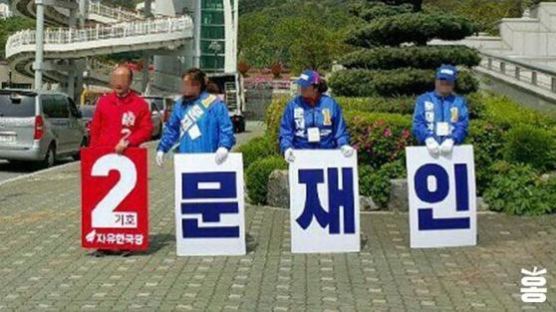 자유한국당 선거운동원의 기묘한 자리선정