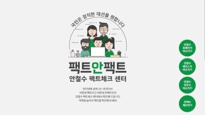 "안철수는 MB 아바타인가요?" 安 캠프 팩트체크 센터 개설