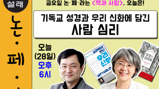 [논설위원실 페북라이브] 기독교 성경과 우리 신화에 담긴 사람 심리