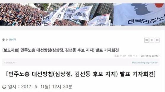 민주노총 "심상정·김선동 대선 후보 지지...사표 아니다"