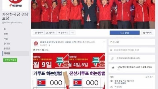 2번엔 태극기, 1·3번엔 인공기…한국당 SNS 게시물 논란
