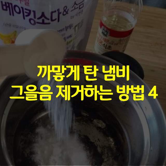 까맣게 탄 냄비 그을음 제거하는 비법 4 | 중앙일보