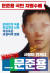 자유한국당 측이 제작해 8일 공개한 문재인 더불어민주당 대선후보의 아들 준용씨에 대한 국민지명수배 포스터. [사진 자유한국당]