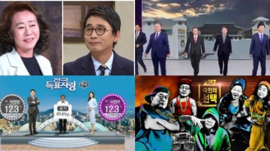 '각양각색' 미리 보는 대선 개표 방송