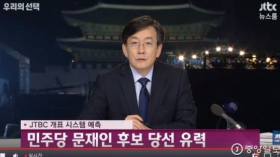 손석희 "19대 대선, 문재인 후보 당선 유력"