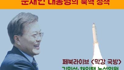 [논설위원실 페북라이브] 문재인 대통령의 북핵 정책