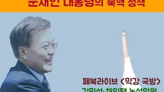 [논설위원실 페북라이브] 문재인 대통령의 북핵 정책