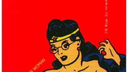 [책 속으로] ‘페미니즘 전사’ 원더우먼의 탄생 비밀