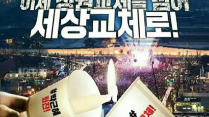 자유한국당 SNS에 "朴 정권 우리가 끝냈다" 포스터...왜?