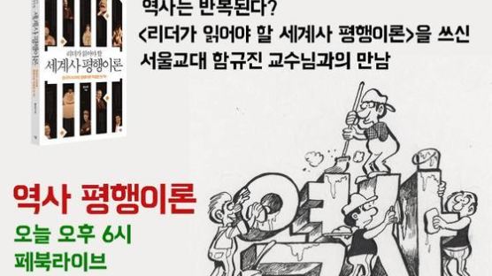 [논설위원실 페북라이브] 역사 평행이론