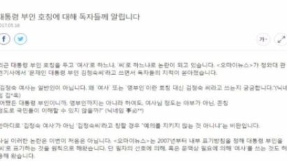 '김정숙 여사 호칭 논란' 인터넷매체, 독자에 입장문 전달