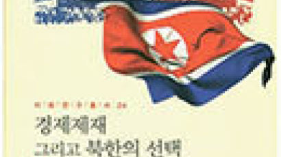 [추천 도서] 『경제제재 그리고 북한의 선택』外