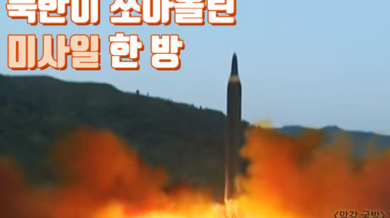 [논설위원실 페북라이브] 북한이 쏘아올린 미사일 한 방