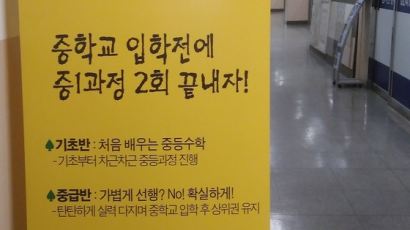 '자유학기는 자유 아니다' 선행 부추기는 학원들