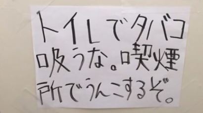 화장실 흡연 저격하는 일본인의 놀라운 경고문