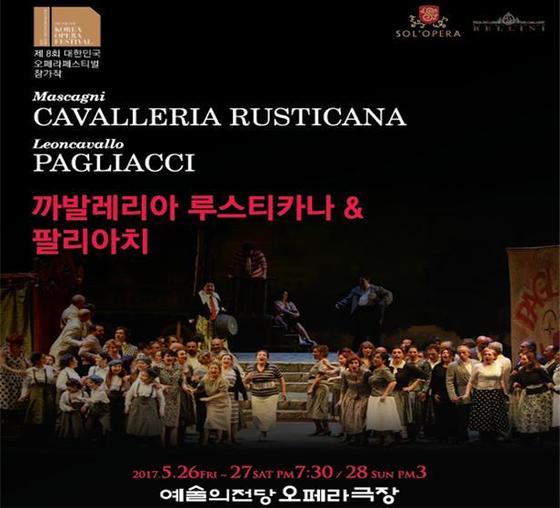 오페라 '까발레리아 루스티카나 & 팔리아치' 예술의전당서 공연