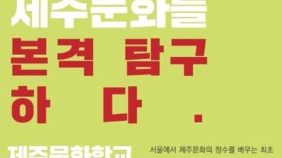 제주문화학교 2기 모집 "서울에서 제주문화 본격 탐구"