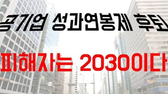 [논설위원실 페북라이브] 공기업 성과연봉제 후퇴, 피해자는 2030이다