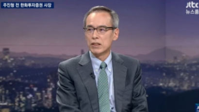  ‘JTBC 뉴스룸’ 주진형 “‘정말 정신나간 주장’이라고 한 이유가…”