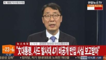 靑 "국방부, 26일 사드 추가 반입 보고한적 없다"...논란 진실은?