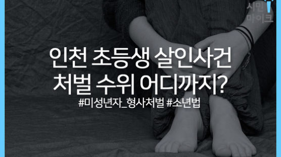 [시민마이크]법원으로 간 인천 초등학생 살인사건, 여러분의 생각은? 