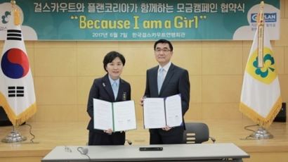  한국걸스카우트, 지구촌 소녀 인권신장 위한 모금