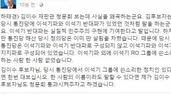 하태경, 김이수 후보자에게 "통진당에 이석기 반대파? 이름 대봐라"