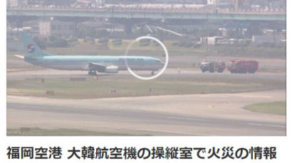 [속보] NHK, 日 후쿠오카 공항 대한항공 여객기 조종실서 화재 신고
