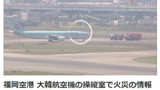 日 후쿠오카 공항 도착 부산발 대한항공 여객기서 연기 발생 신고