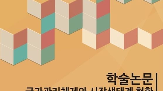 ‘학술논문, 국가관리체제와 시장생태계 현황’ 정책자료집 발간